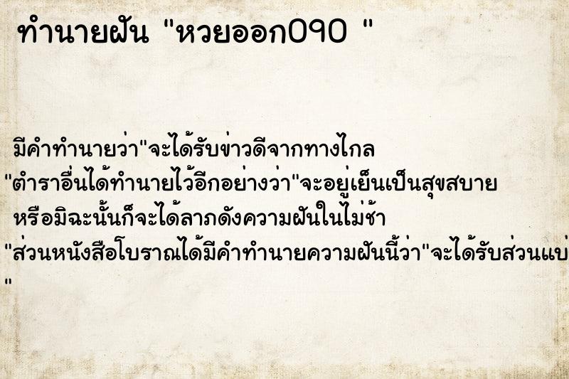 ทำนายฝัน หวยออก090 